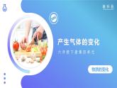 4.2產(chǎn)生氣體的變化（課件）教科版（2017）科學(xué)六年級(jí)下冊(cè)
