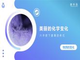 4.7美丽的化学变化（课件）教科版（2017）科学六年级下册