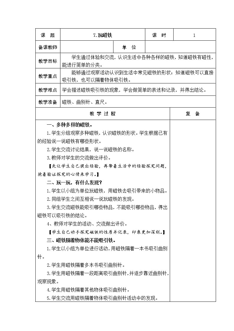 7.玩磁铁 教学设计01