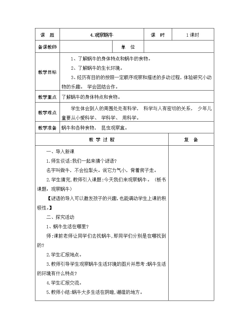 4.观察蜗牛 教学设计01