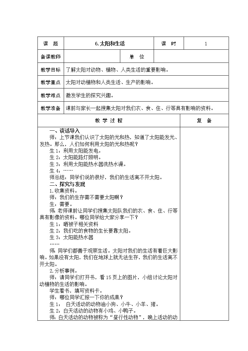 6.太阳和生活 教学设计01