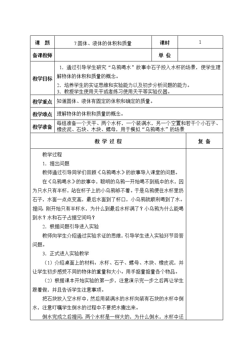 7、固体、液体的体积和质量 教学设计01