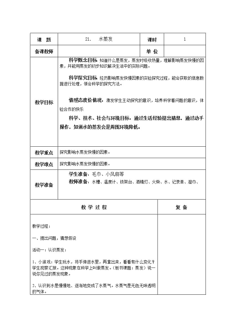 21、水蒸发 教学设计01