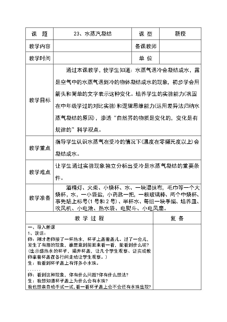 23.水蒸气凝结 教学设计01