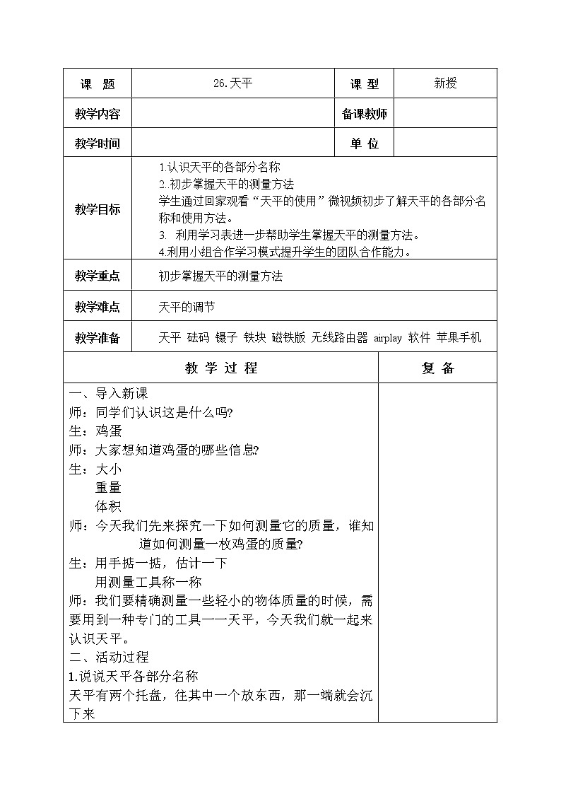 26.天平 教学设计第1页