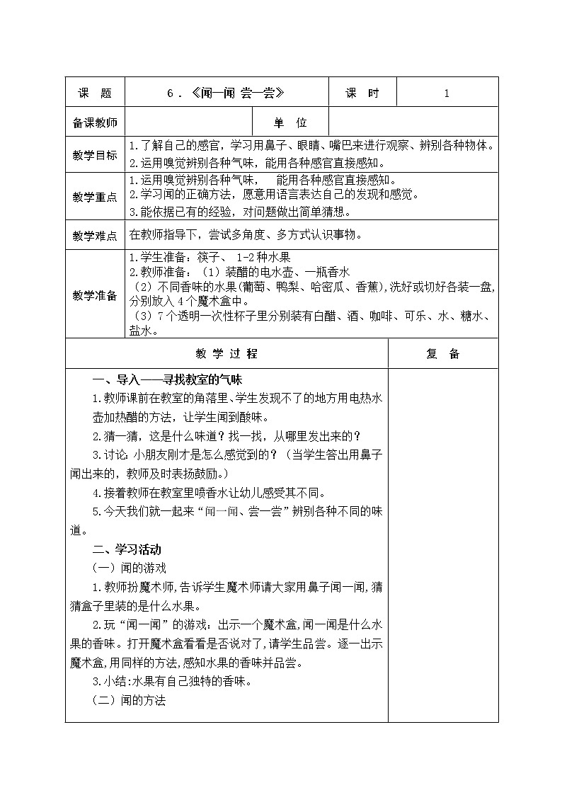 6.闻一闻  尝一尝 教学设计第1页