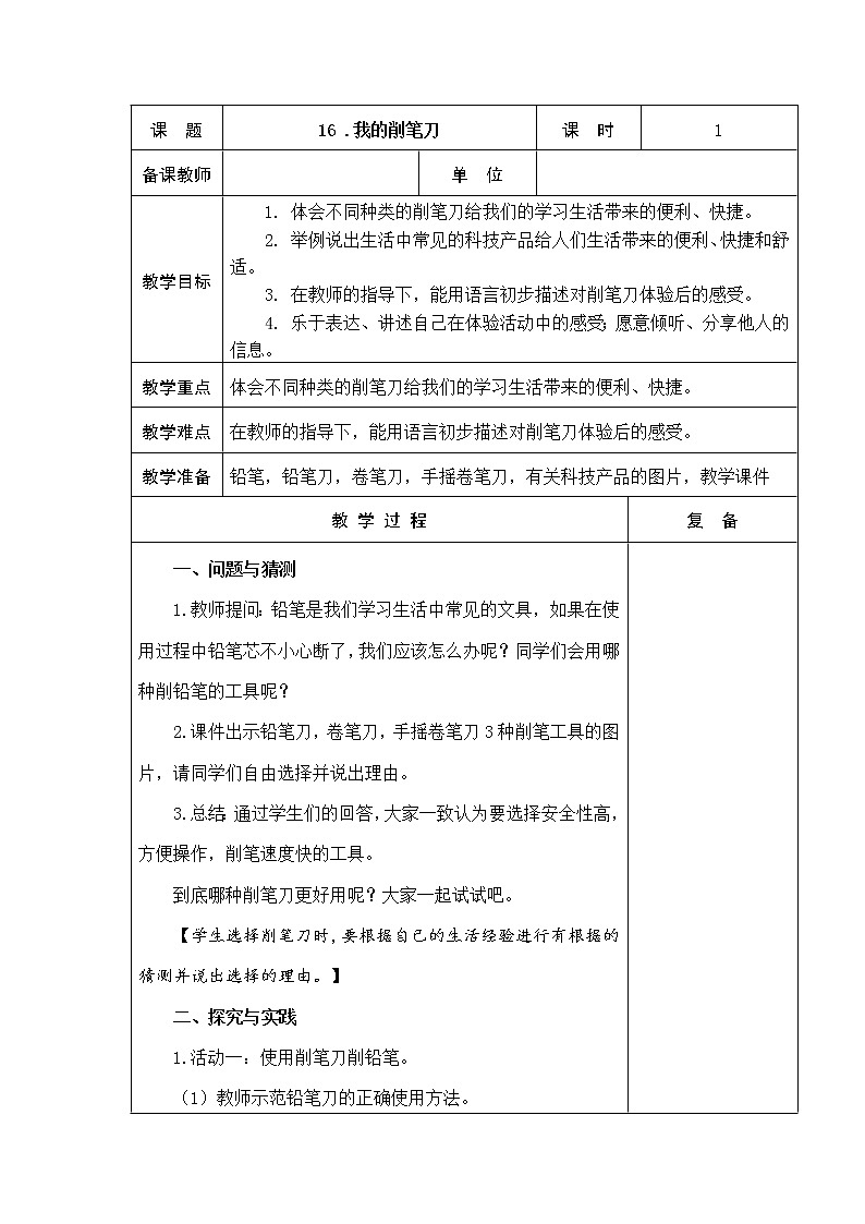 16.我的削笔刀 教学设计01