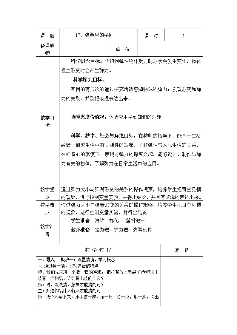 17.弹簧的学问 教学设计01