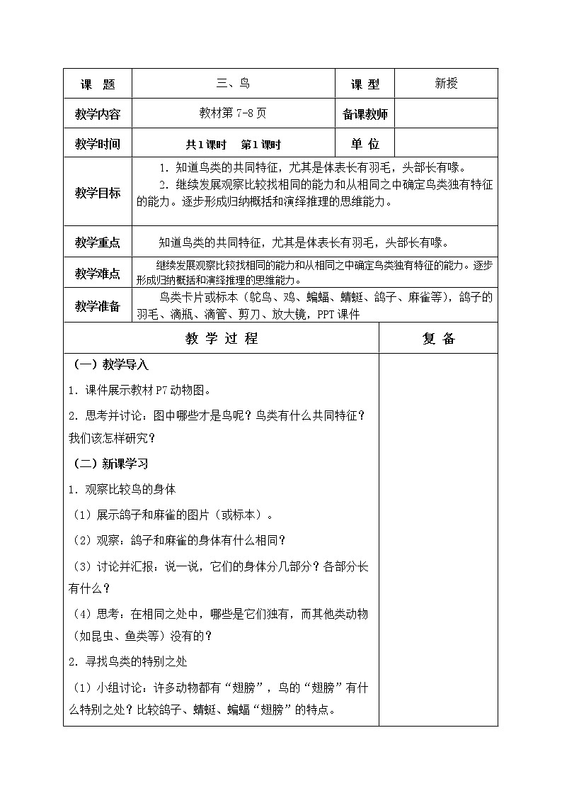 三、鸟 教学设计01