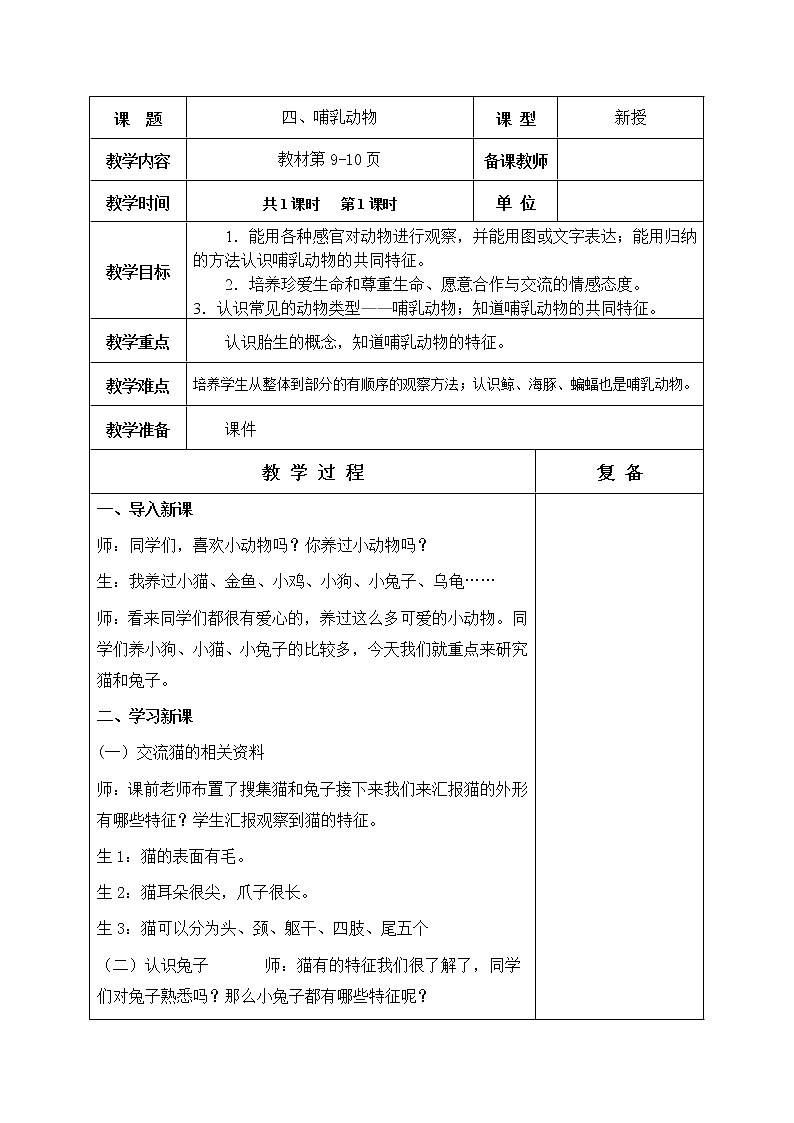 四、哺乳动物 教学设计01