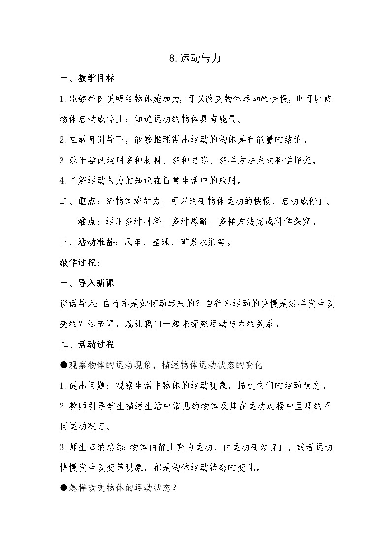 8.运动与力 教学设计01