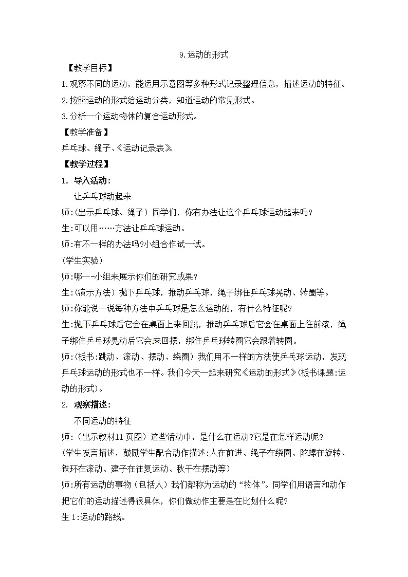 9、运动的形式 教学设计01