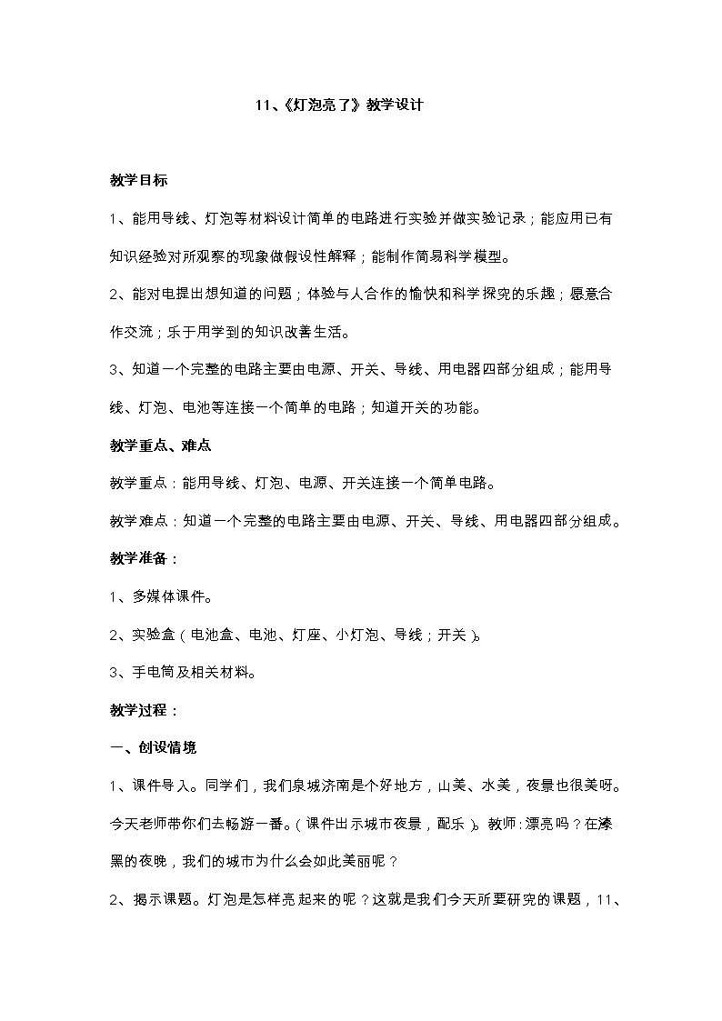 11、灯泡亮了 教学设计第1页