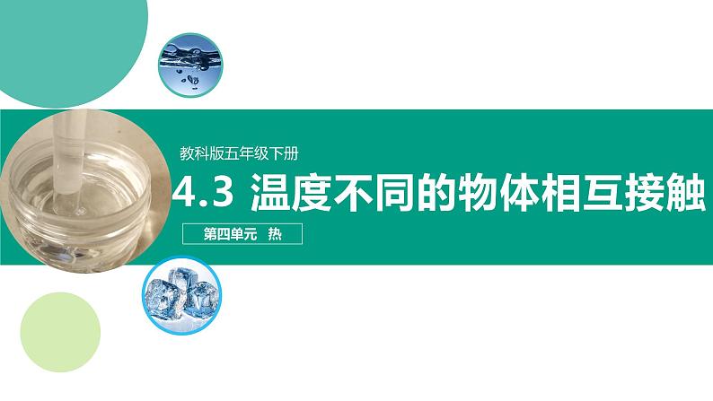 教科版(2017)科学五年级下册4.3《温度不同的物体相互接触》课件+教案01