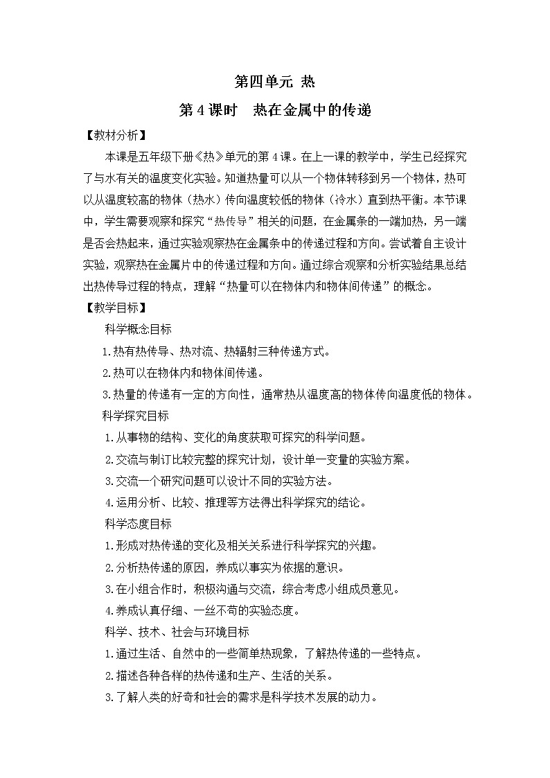教科版(2017)科学五年级下册4.4《热在金属中的传递》课件+教案01