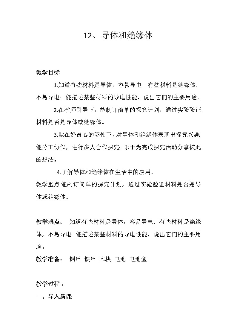12、导体和绝缘体 教学设计第1页