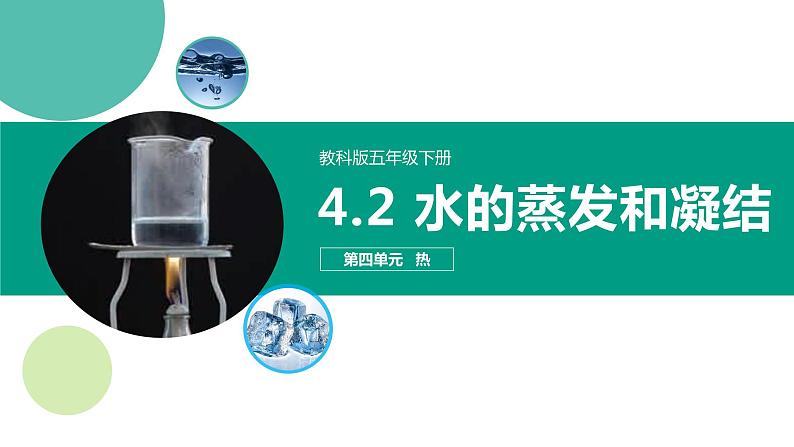 教科版(2017)科学五年级下册4.2《水的蒸发和凝结》课件+教案01