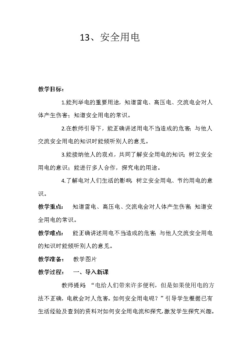 13、安全用电 教学设计01