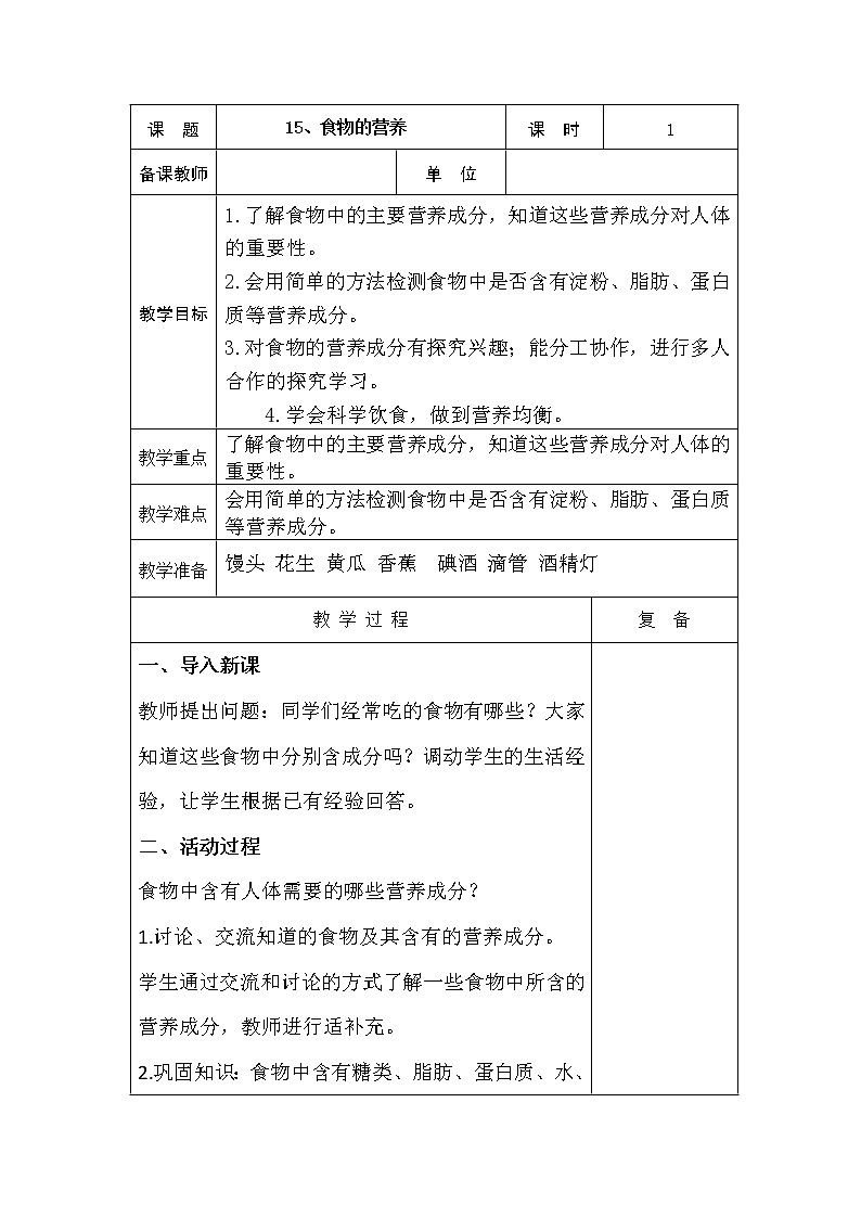 15、食物的营养 教学设计第1页