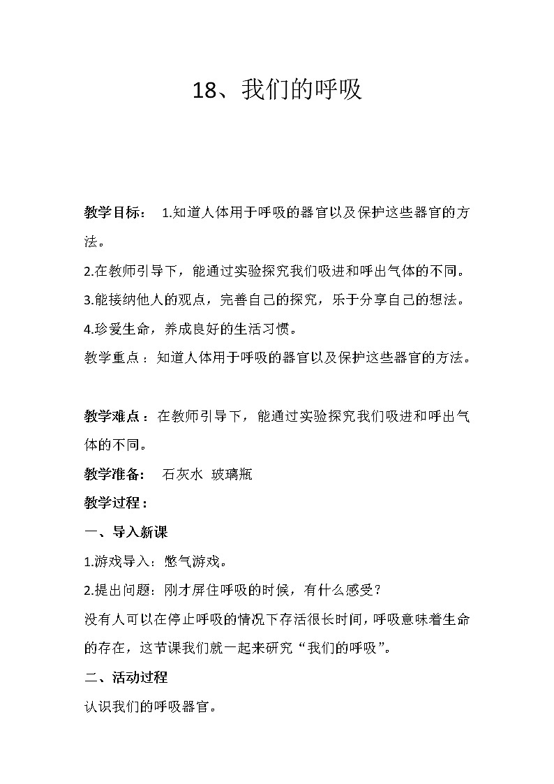 18、我们的呼吸 教学设计01