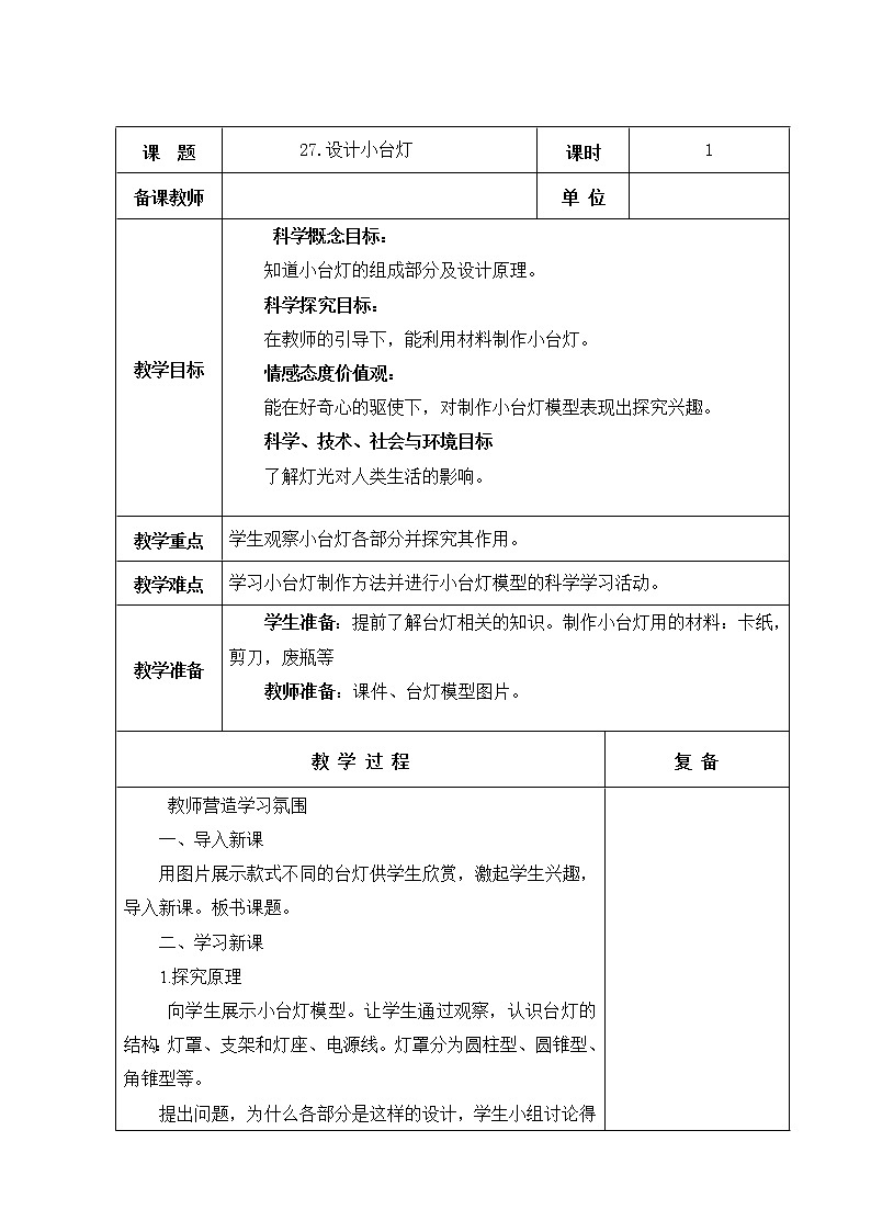 27.设计小台灯 教学设计01