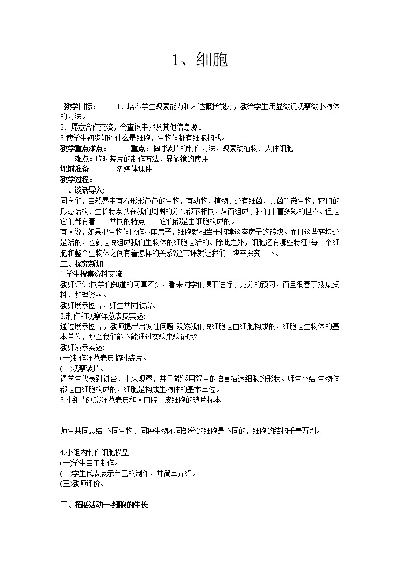 1、细胞 教学设计01