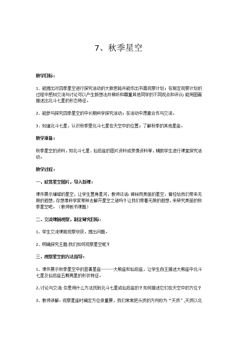 7、秋季星空 教学设计第1页