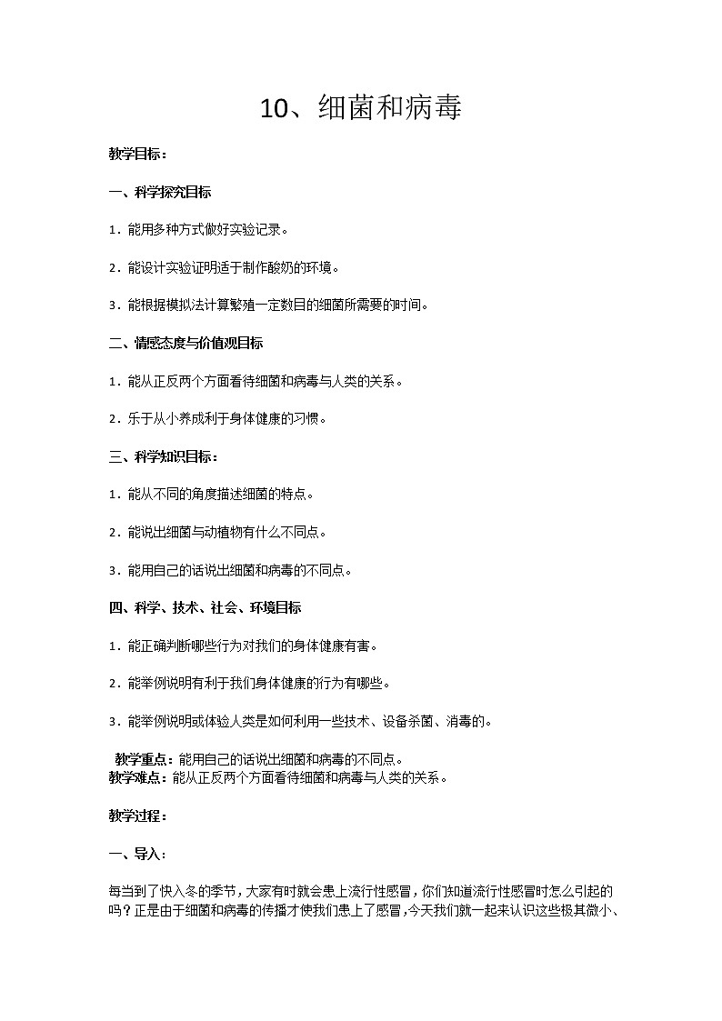10、细菌和病毒 教学设计第1页