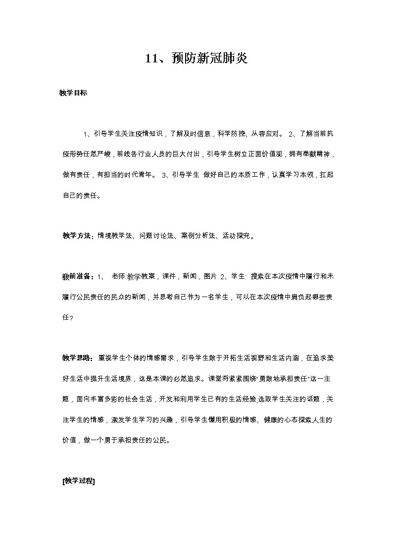 11、预防新冠肺炎 教学设计01