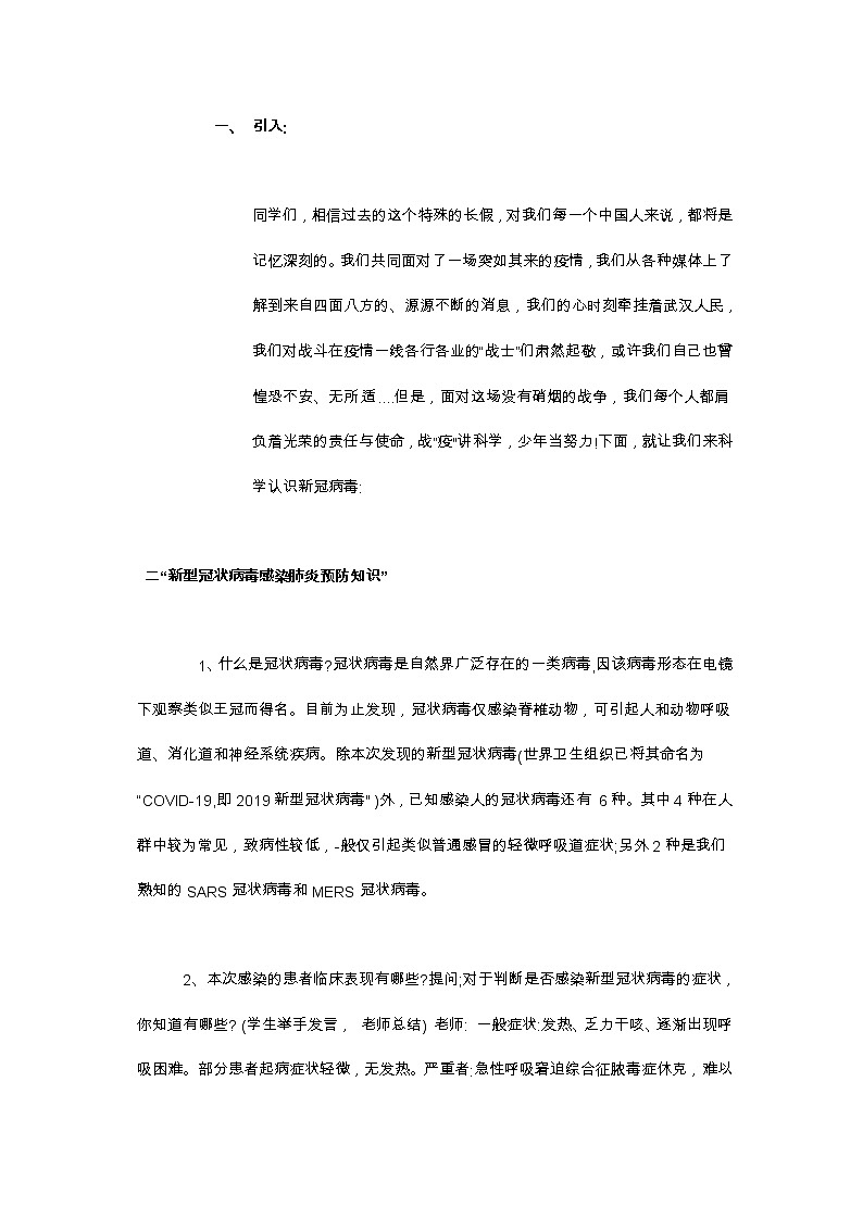 11、预防新冠肺炎 教学设计02