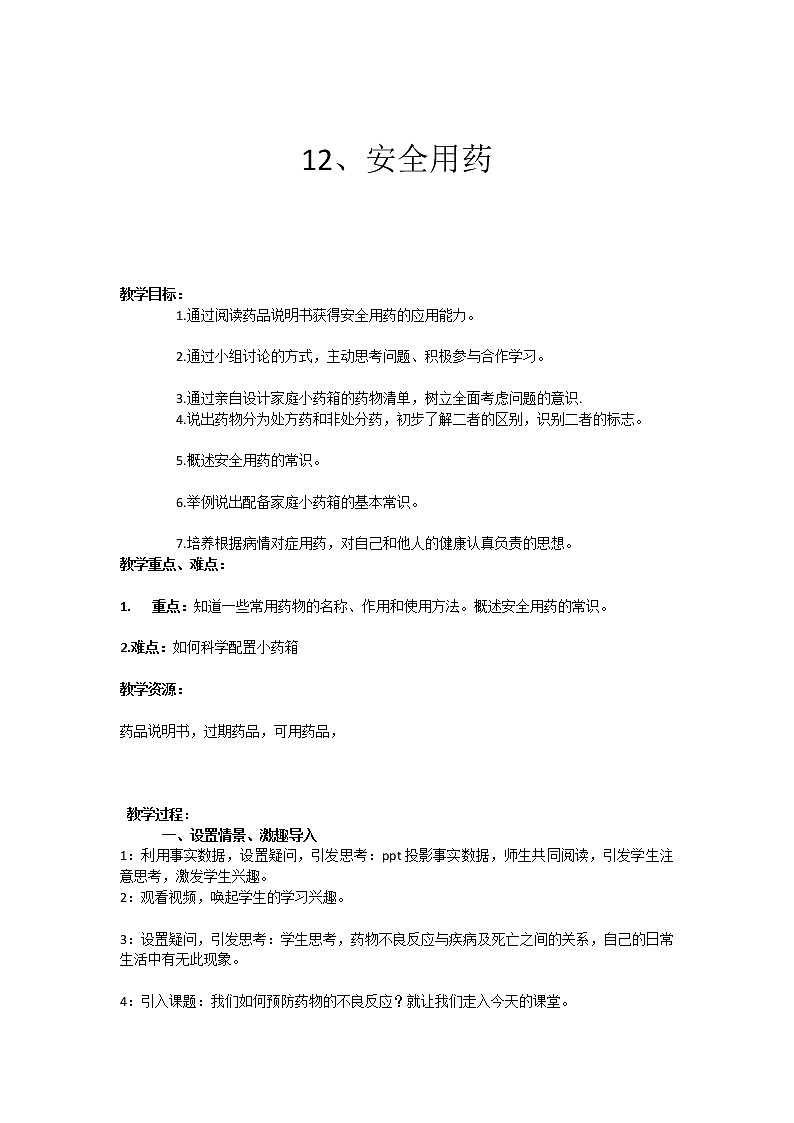 12、安全用药 教学设计第1页