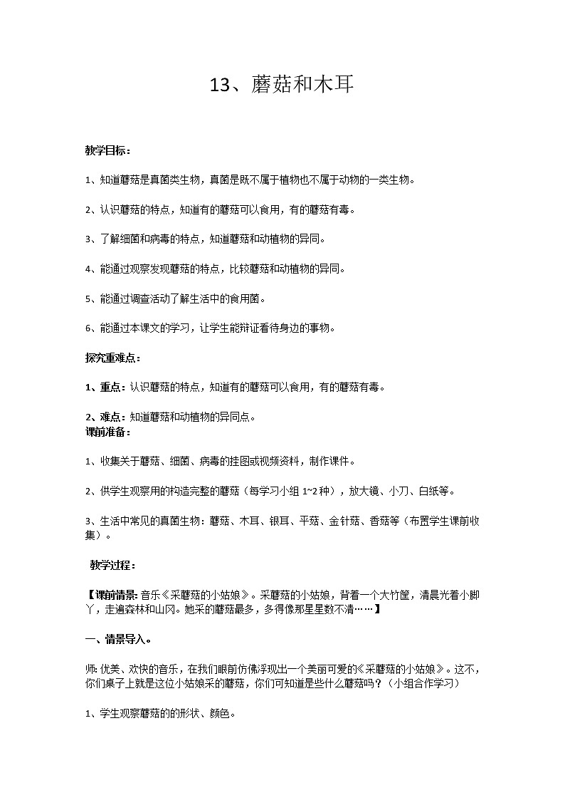 13、蘑菇和木耳 教学设计01