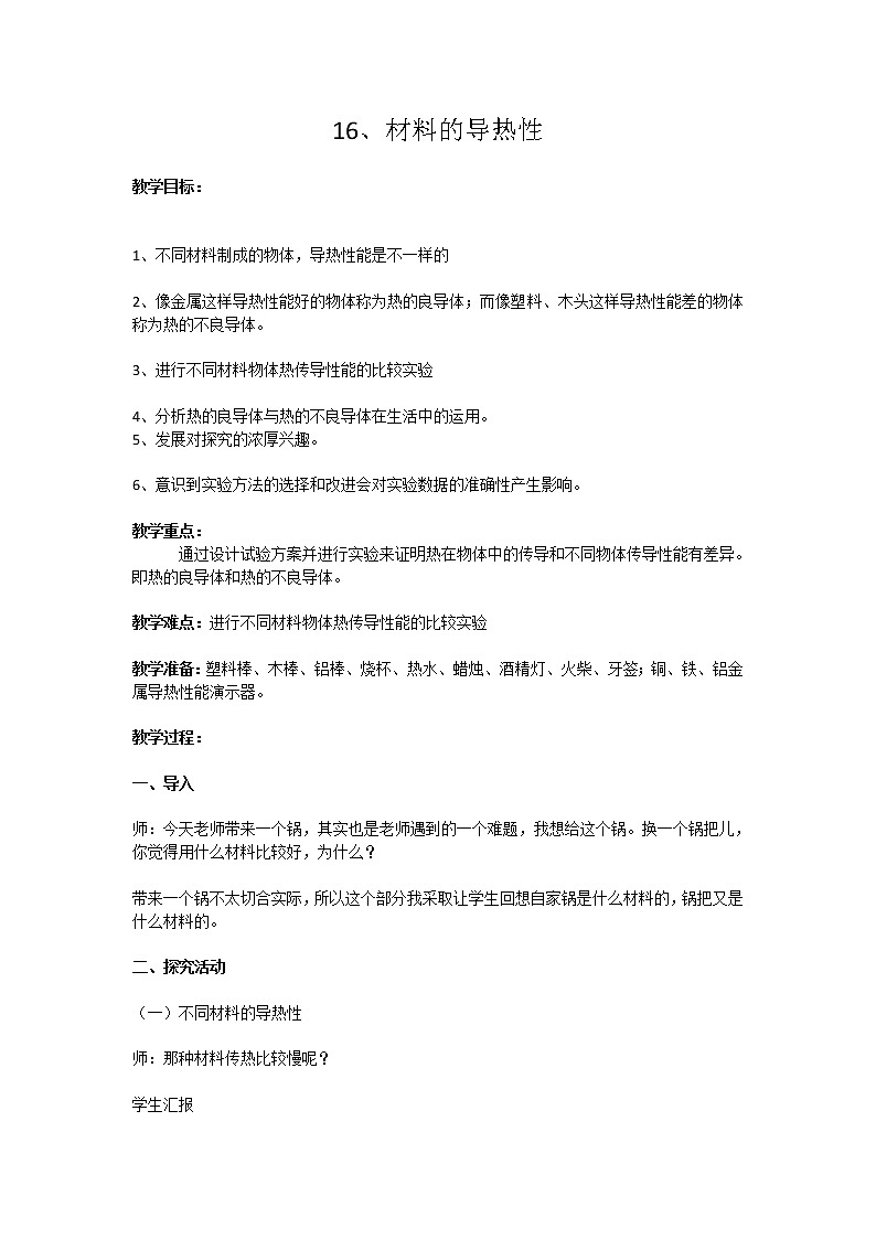 16、材料的导热性 教学设计01