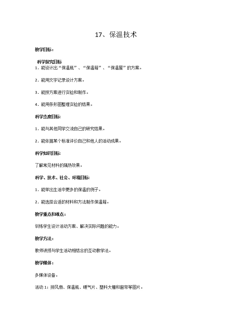 17、保温技术 教学设计01