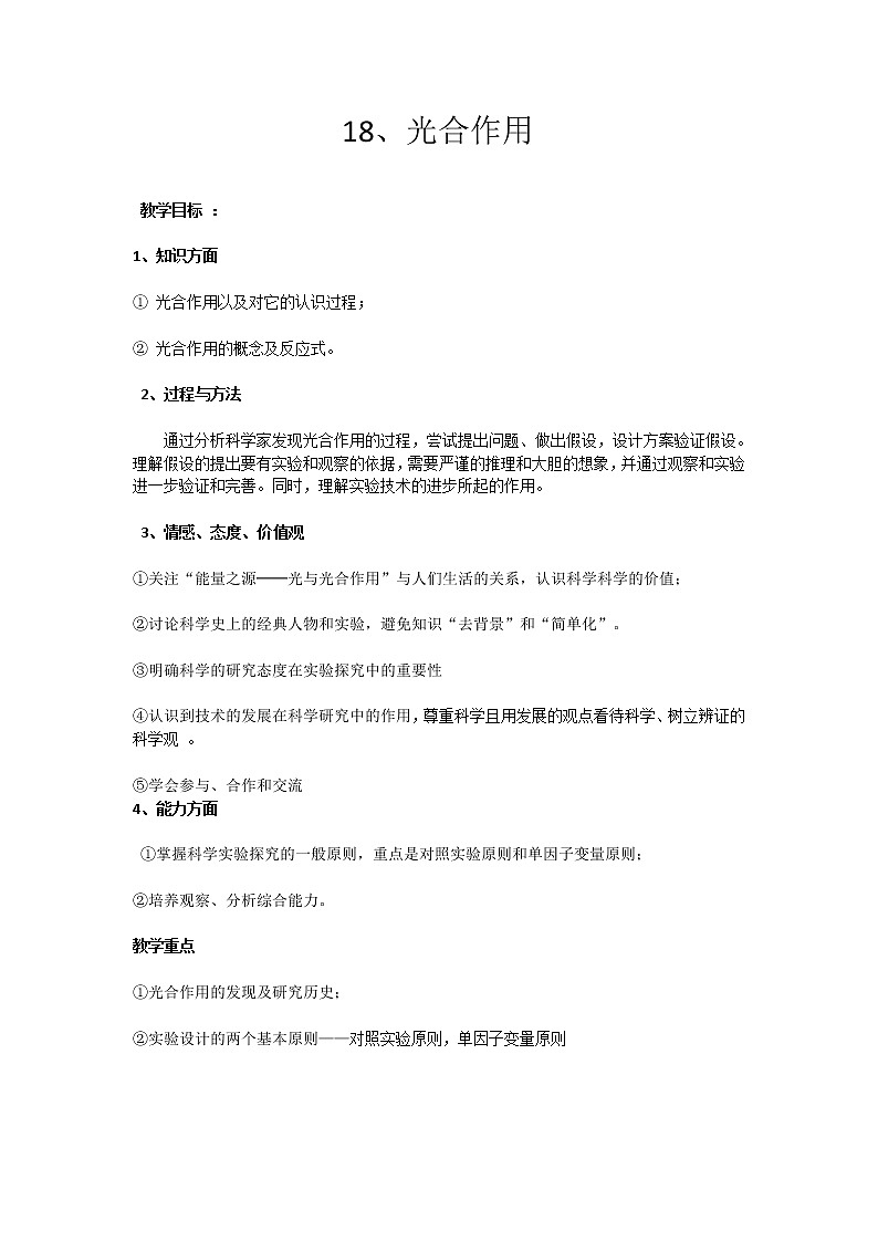 18、光合作用 教学设计01