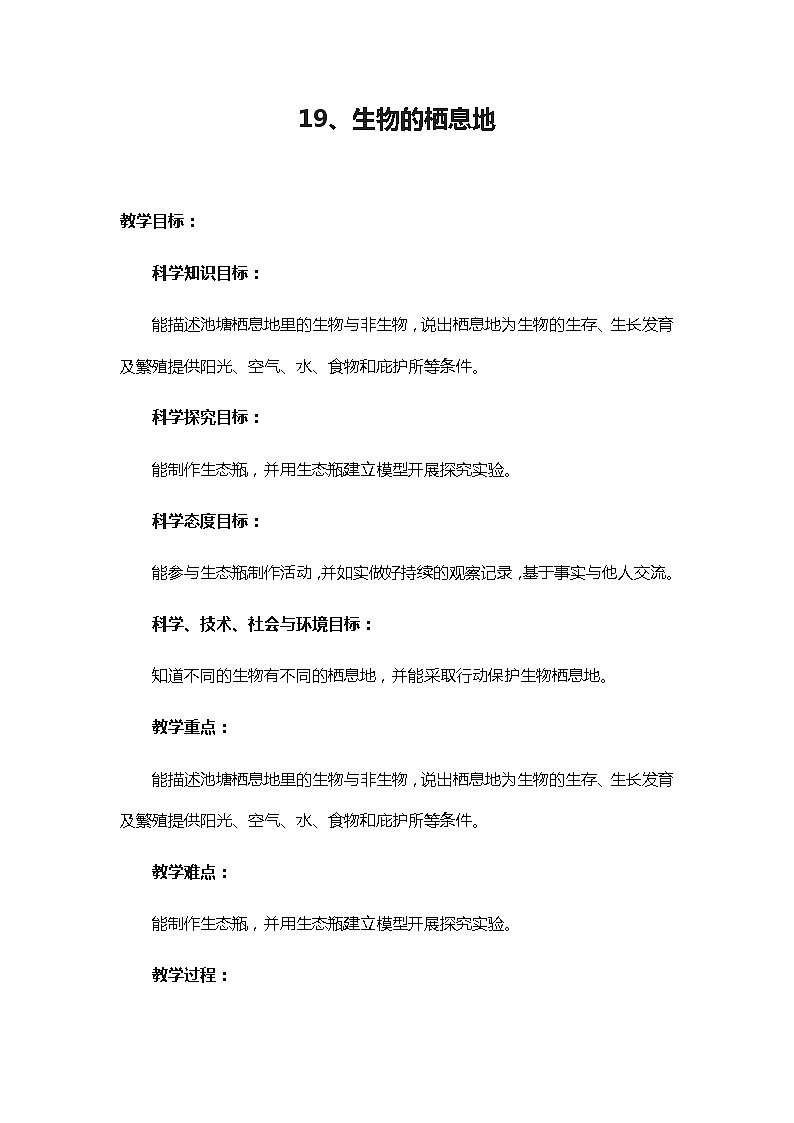 19、生物的栖息地 教学设计第1页