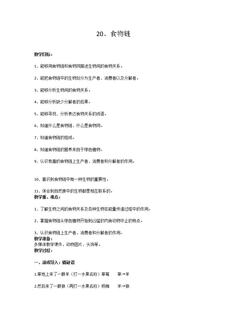 20、食物链 教学设计01