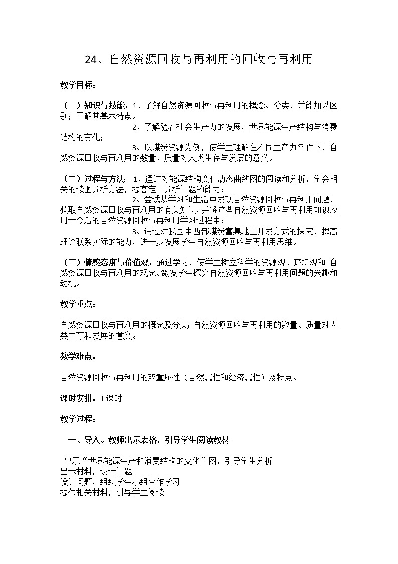 24、自然资源的回收与再利用 教学设计01
