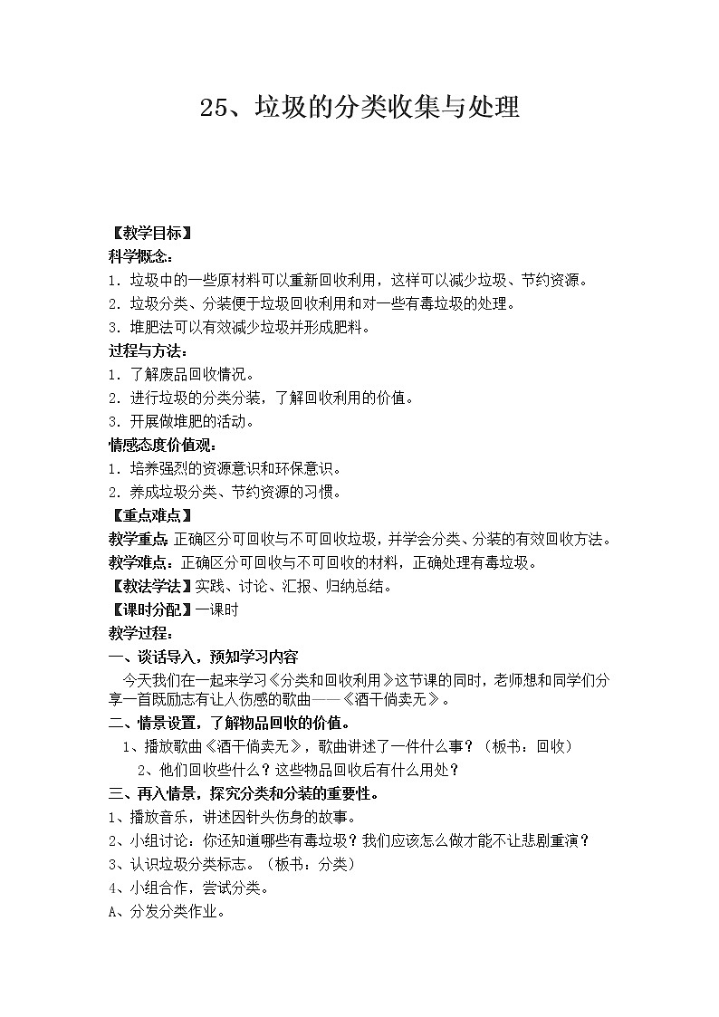 25、垃圾的分类收集与处理 教学设计01