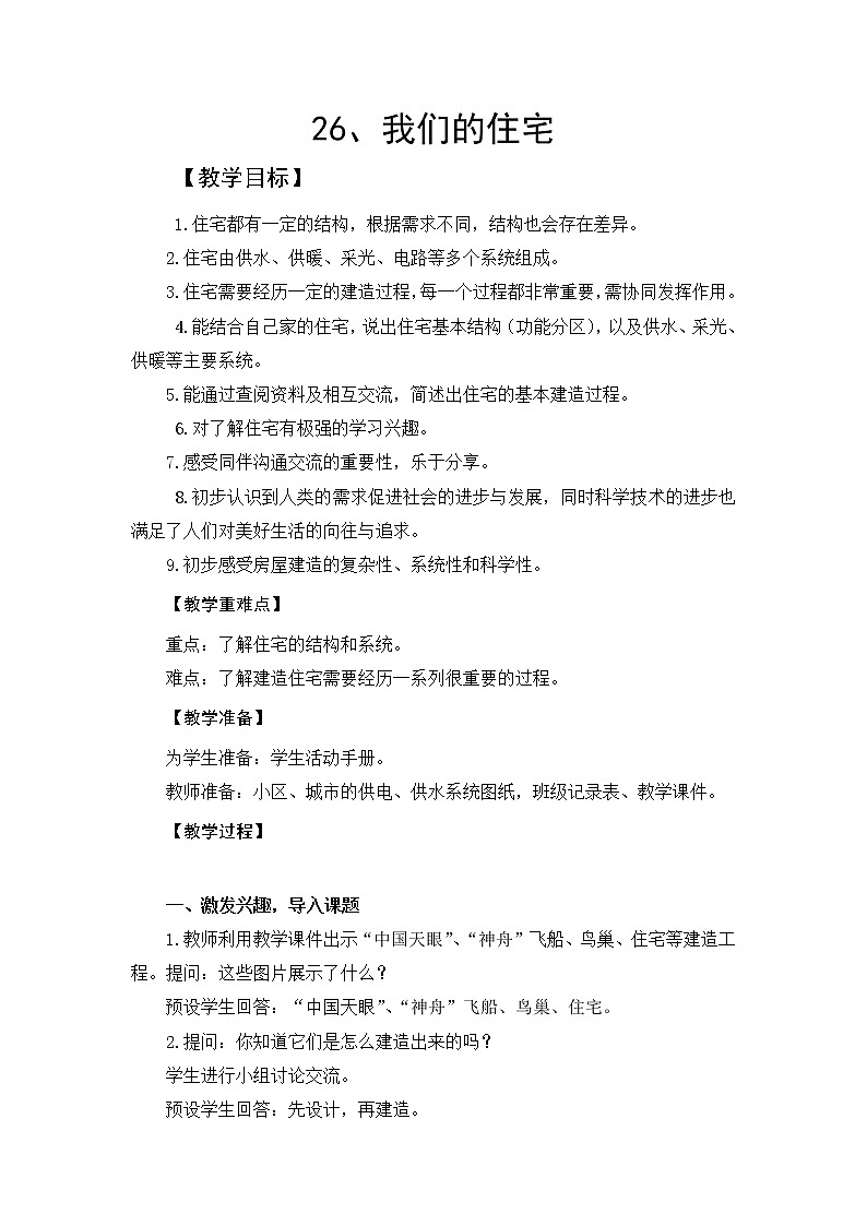 26、我们的住宅 教学设计01