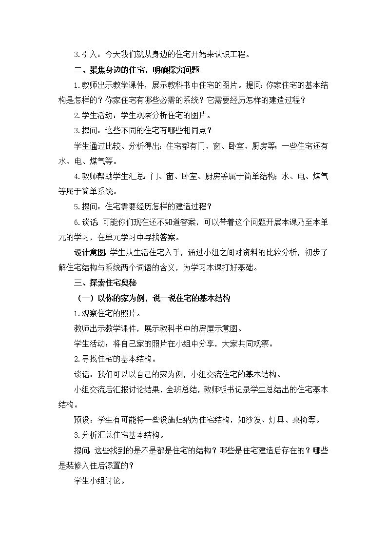 26、我们的住宅 教学设计02
