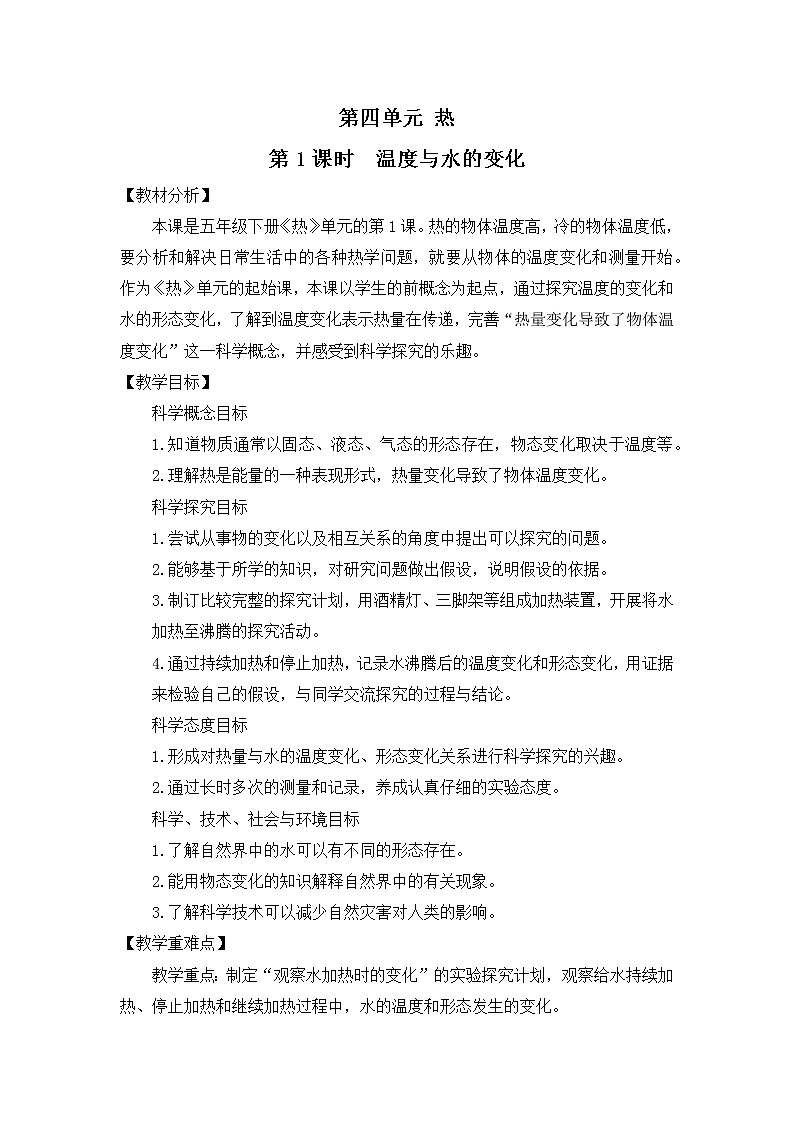 4.1《温度与水的变化》教案第1页