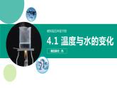 教科版(2017)科學(xué)五年級(jí)下冊(cè)4.1《溫度與水的變化》課件+教案