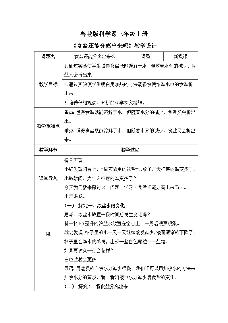 粤教版科学三上2.11《食盐还能分离出来吗》课件+教案+同步练习01