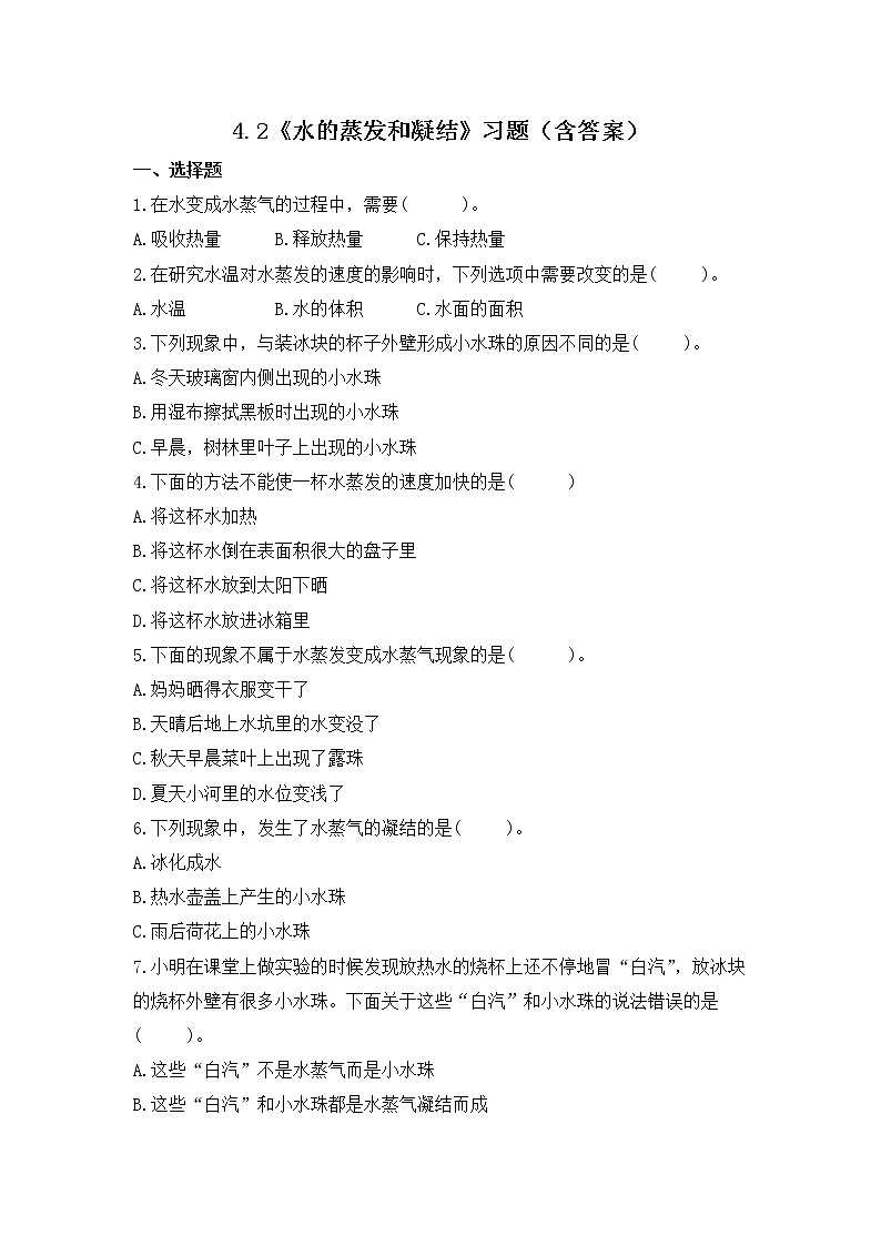 4.2 水的蒸发和凝结（习题）-五年级下册科学同步备课系列（教科版2017）第1页