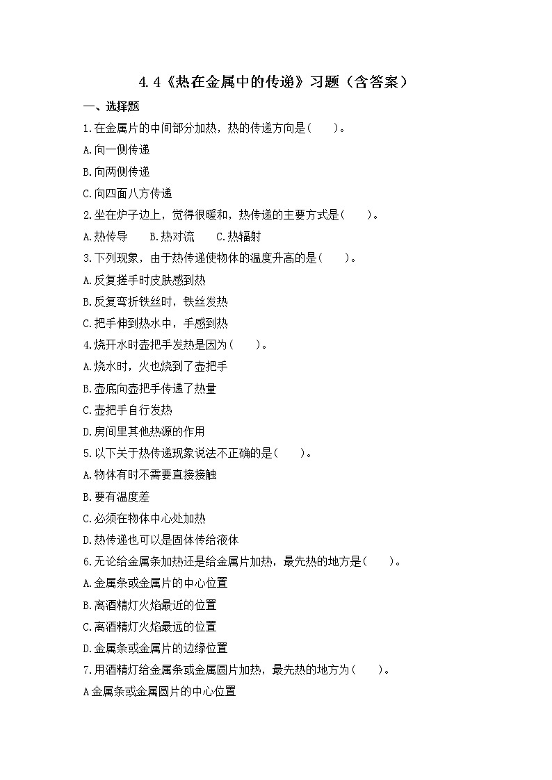 4.4 热在金属中的传递（习题）-五年级下册科学同步备课系列（教科版2017）第1页