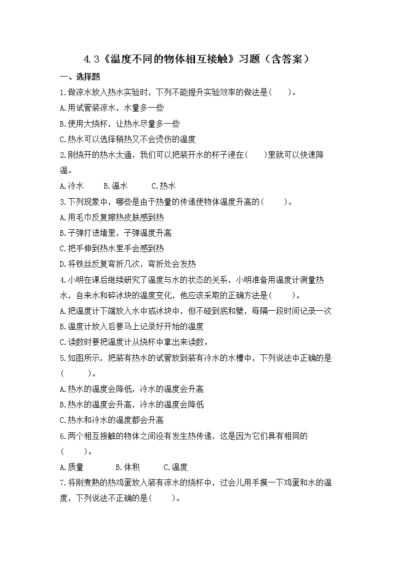 4.3 温度不同的物体相互接触（习题）-五年级下册科学同步备课系列（教科版2017）01