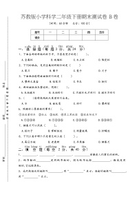 苏教版小学科学二年级下册期末测试卷B卷（西安  王玲）