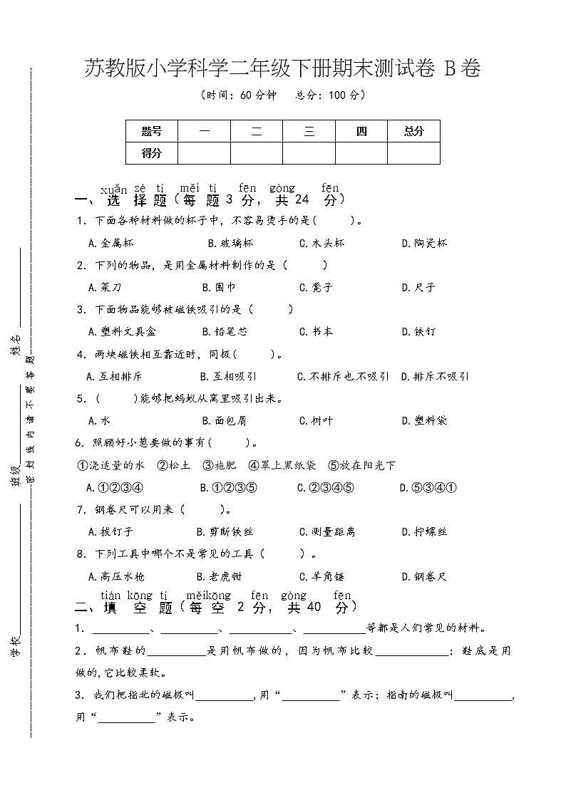 苏教版小学科学二年级下册期末测试卷B卷（西安  王玲）01