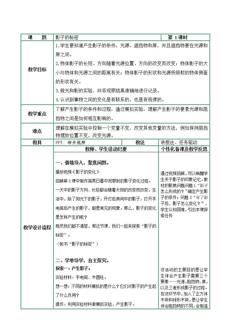 教科版科学三年级3.3《影子的秘密》课件+教案+视频01